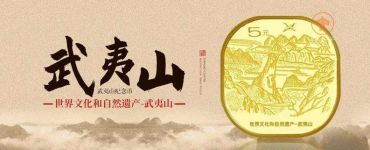 武夷山纪念币的预约时间方式   武夷山纪念币预约数量
