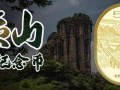 武夷山纪念币照片 徐州武夷山纪念币怎样预约