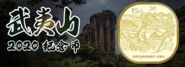 武夷山纪念币照片 徐州武夷山纪念币怎样预约