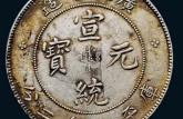 宣統(tǒng)元寶市場價格多少 宣統(tǒng)元寶是否值得收藏
