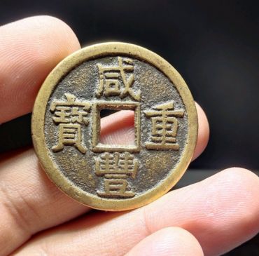 咸丰重宝当十价格大全