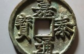 嘉泰通宝背二多少钱 嘉泰通宝图片及价格