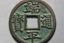 端平通寶值多少錢(qián) 端平通寶圖片及收藏價(jià)值