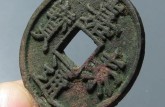 嘉泰通寶折三光背價格 嘉泰通寶折三光背介紹