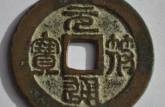 稀有元符通寶圖片 元符通寶多少錢一枚