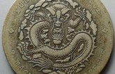 宣統(tǒng)元寶的最新價(jià)格表 宣統(tǒng)元寶的市場價(jià)值