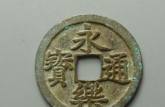 永樂通寶圖片及價(jià)格 永樂通寶真品的價(jià)格