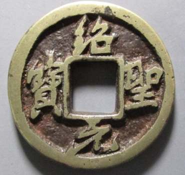 绍圣通宝价格 绍圣通宝市场估价高吗