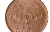 50萬大清銅幣圖片   大清銅幣的拍賣價格