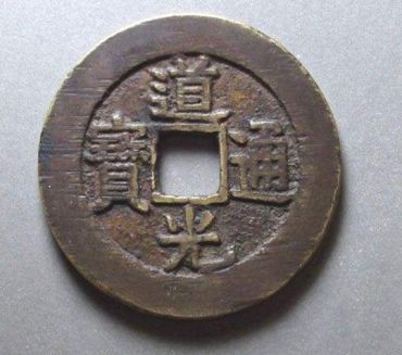 道光通宝价格一览表  道光通宝图片