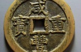 咸豐重寶價(jià)格  咸豐重寶的品種及圖片