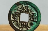 紹興通寶折三價(jià)格 紹興通寶折三圖片