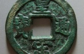 皇宋通寶為何如此值錢
