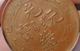 光緒元寶圖片及價格    光緒元寶的收藏價值