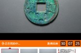 紹興通寶背上星下月價(jià)格 紹興通寶背上星下月市場(chǎng)潛力