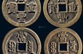 咸豐重寶鑒定   咸豐重寶的價格和品種