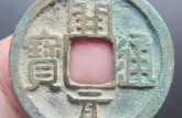 開元通寶價(jià)格  開元通寶的收藏價(jià)值