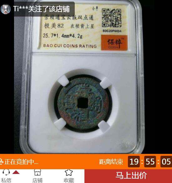 崇禎通寶價(jià)格真實(shí)價(jià) 崇禎通寶價(jià)格真實(shí)價(jià)