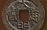 大明通寶價(jià)格 大明通寶價(jià)格表
