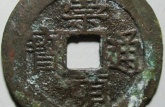 崇禎通寶背滿文