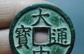 大中通宝的价格 大中通宝的价格表