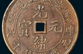 光绪元宝鉴定方法 光绪元宝的拍卖价格