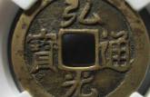 弘光通寶價(jià)格 弘光通寶的真品價(jià)格