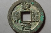 乾道元寶光背值錢嗎 乾道元寶光背圖片