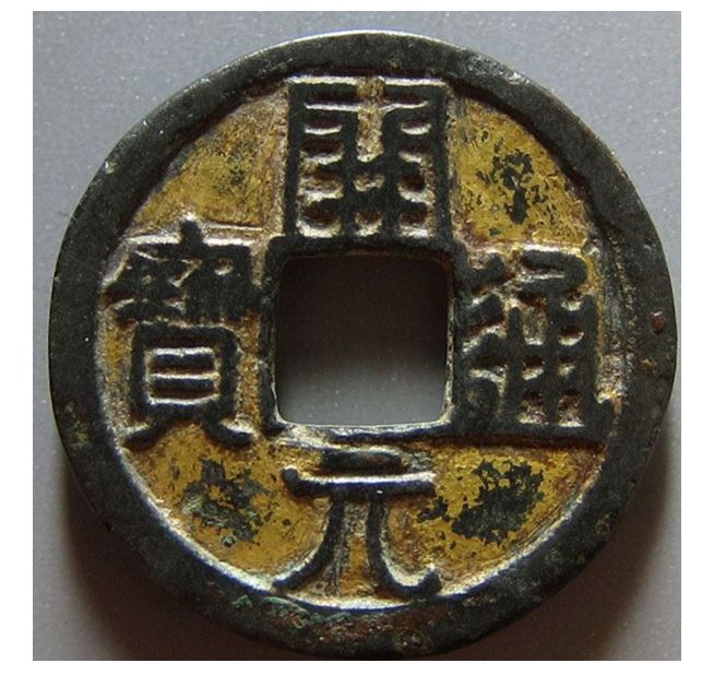 開(kāi)元通寶值多少錢  開(kāi)元通寶值的收藏價(jià)值