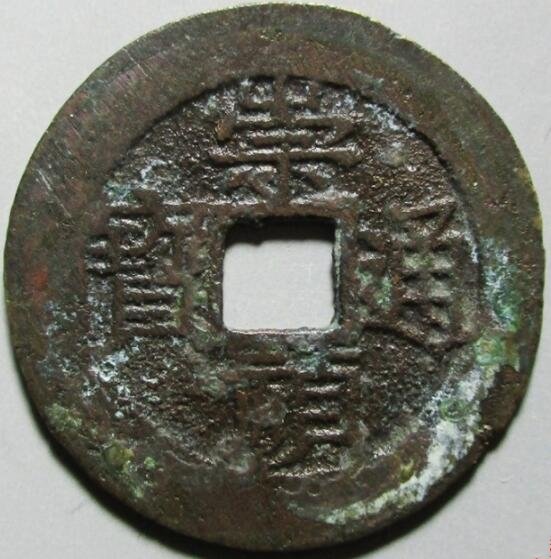 崇禎通寶價(jià)格真實(shí)價(jià) 崇禎通寶價(jià)格真實(shí)價(jià)