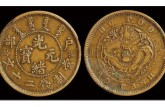 光緒元寶現(xiàn)值多少錢(qián)  光緒元寶市價(jià)