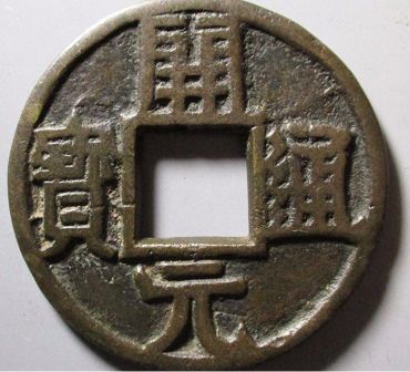 民国开元通宝背戴淳士密玩上月花钱图片及拍卖价格 民国开元通宝背戴淳士密玩上月花钱图片及拍卖价格
