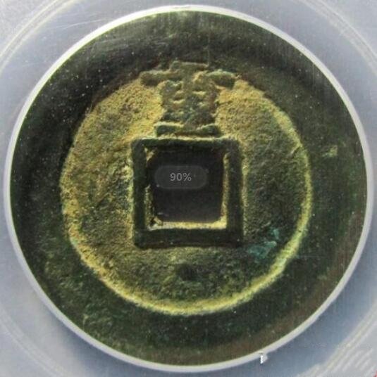 崇禎通寶價(jià)格真實(shí)價(jià) 崇禎通寶價(jià)格真實(shí)價(jià)