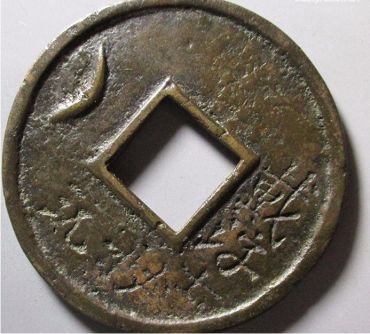 民国开元通宝背戴淳士密玩上月花钱图片及拍卖价格 民国开元通宝背戴淳士密玩上月花钱图片及拍卖价格