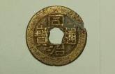 天圣元寶小平珍稀版別 珍稀版別價格高嗎