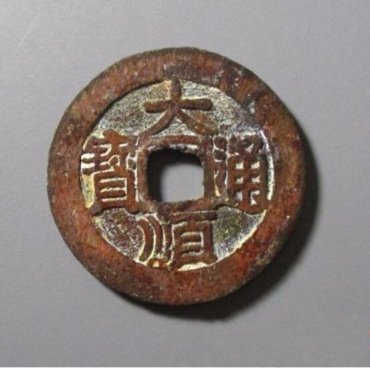 大顺通宝多少钱一枚