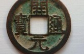 開元通寶多少錢  開元通寶的收藏意義