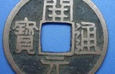 50萬元開元通寶圖片