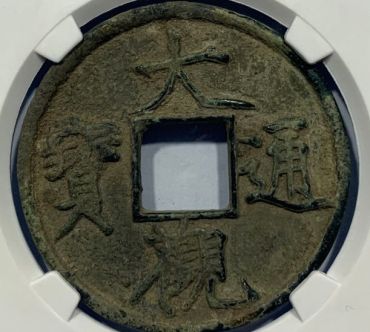 大宋通宝背二图片及价格 大宋通宝背二收藏价值