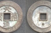 天禧通宝小平大样直径  天禧通宝最新成交价