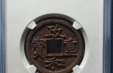 政和重宝古钱币价格  存世量如何