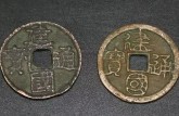 建國通寶真品圖片 建國通寶市場價(jià)格如何