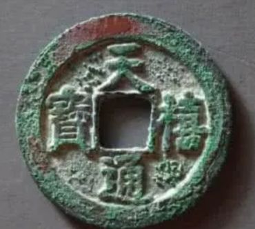 天禧通宝铜钱价格表  天禧通宝适合收藏吗