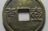 昭武通寶背一分存世量