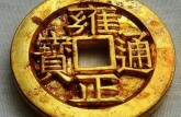 雍正通宝哪种最贵  雍正通宝的拍卖价格