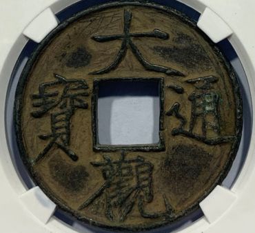 博物馆大宋通宝真品浅析  大宋通宝的价格贵吗