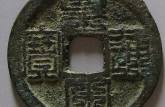 皇宋通寶哪幾種值錢 關(guān)于皇宋通寶的價(jià)格