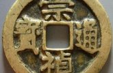 崇禎通寶小平光背價(jià)格