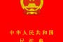 《中华人民共和国民法典》邮票图稿获批，明年元旦见