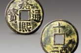 嘉熙通寶銅錢值40萬是真的嗎 嘉熙通寶價(jià)格是多少
